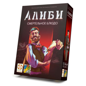 Алиби: Смертельное блюдо